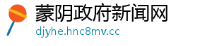 蒙阴政府新闻网